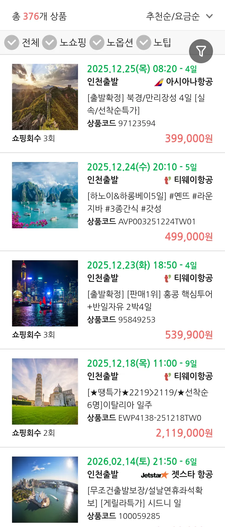 (11월 12일(수)) 땡처리 연휴 패키지 패키지