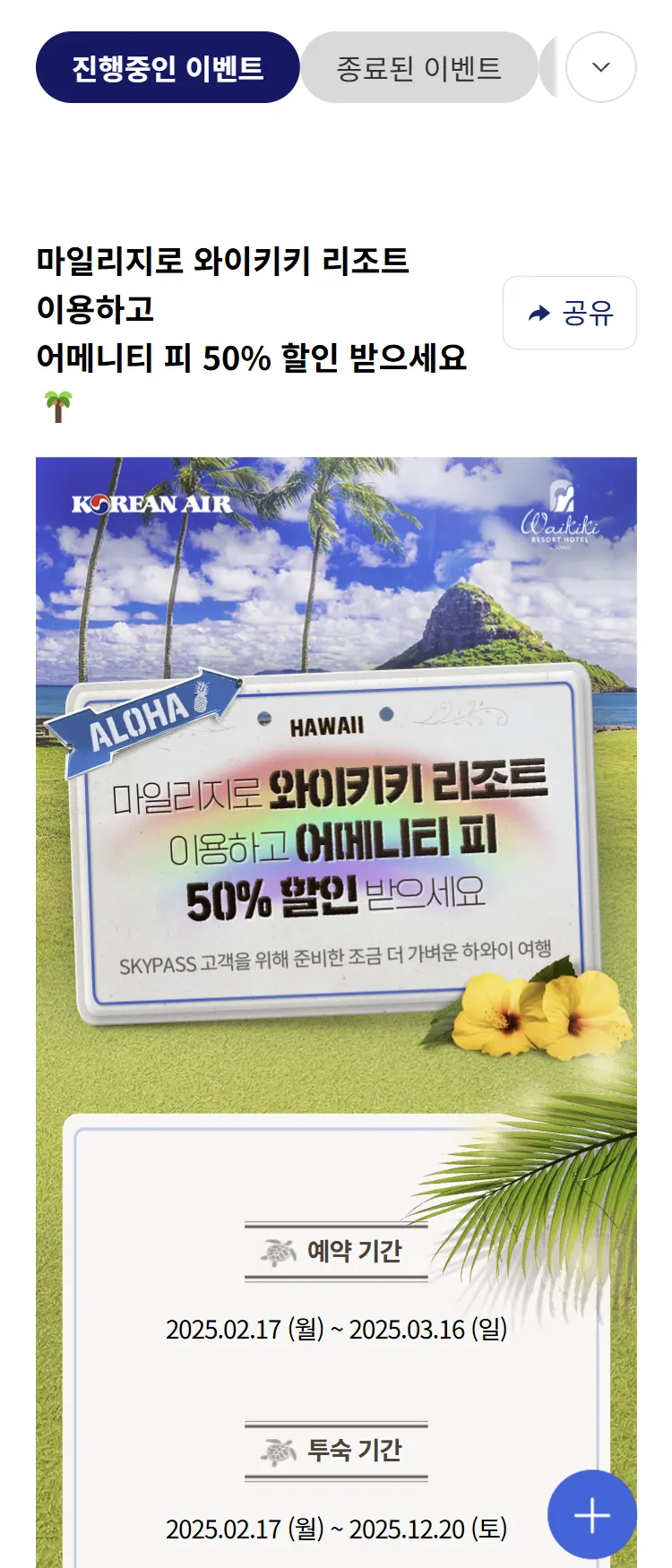 [대한항공](SKYPASS) 와이키키 리조트 어메니티 피 50% 할인 프로모션