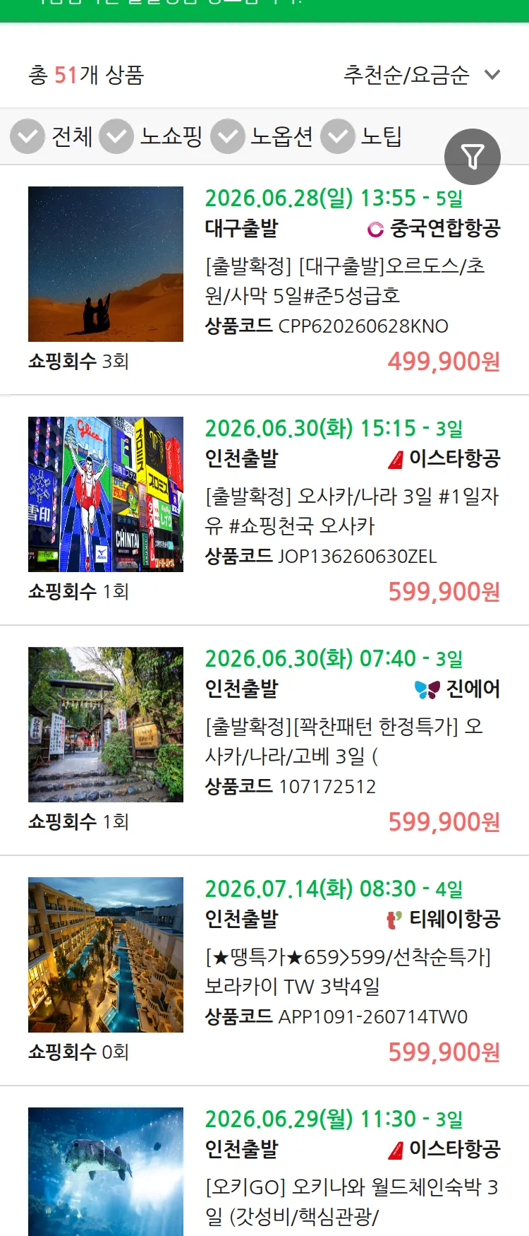 (6월 24일(수)) 땡처리 마감임박 패키지