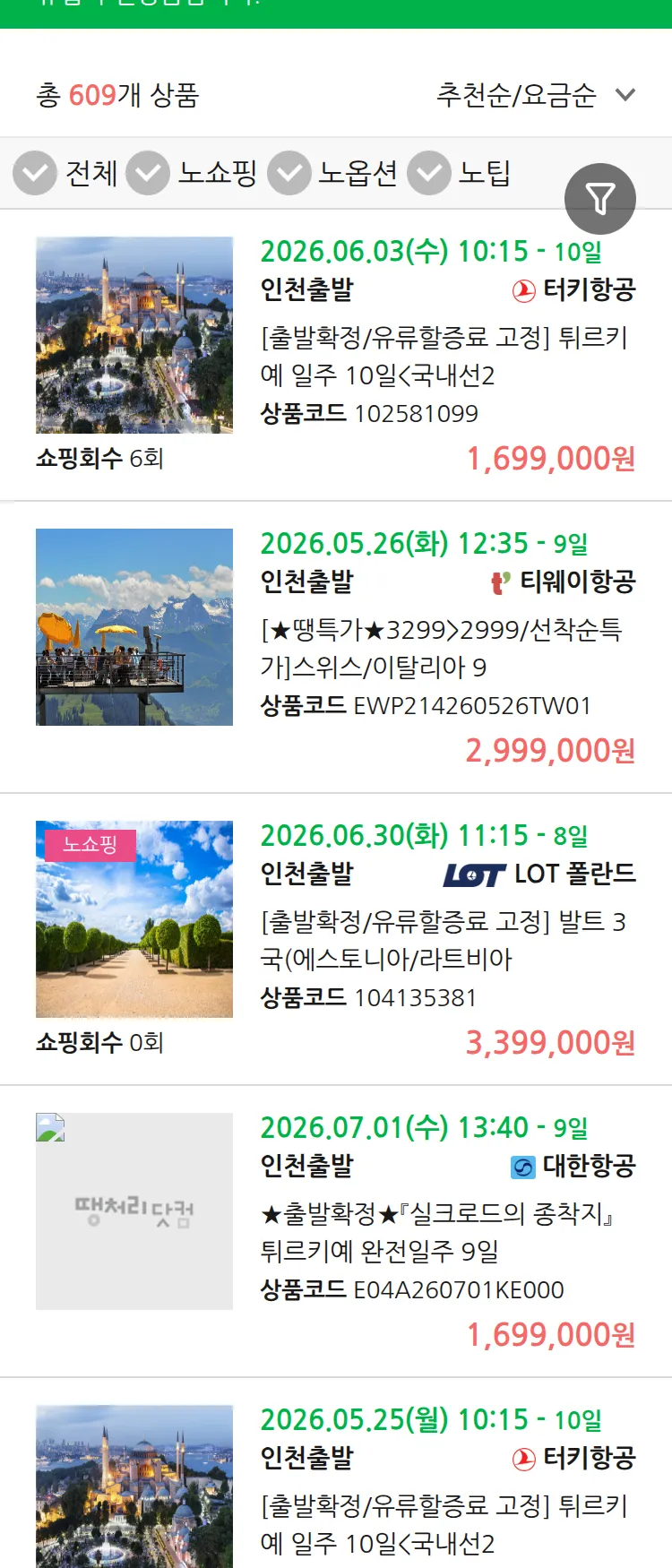(5월 15일(금)) 땡처리 유럽 긴급 패키지