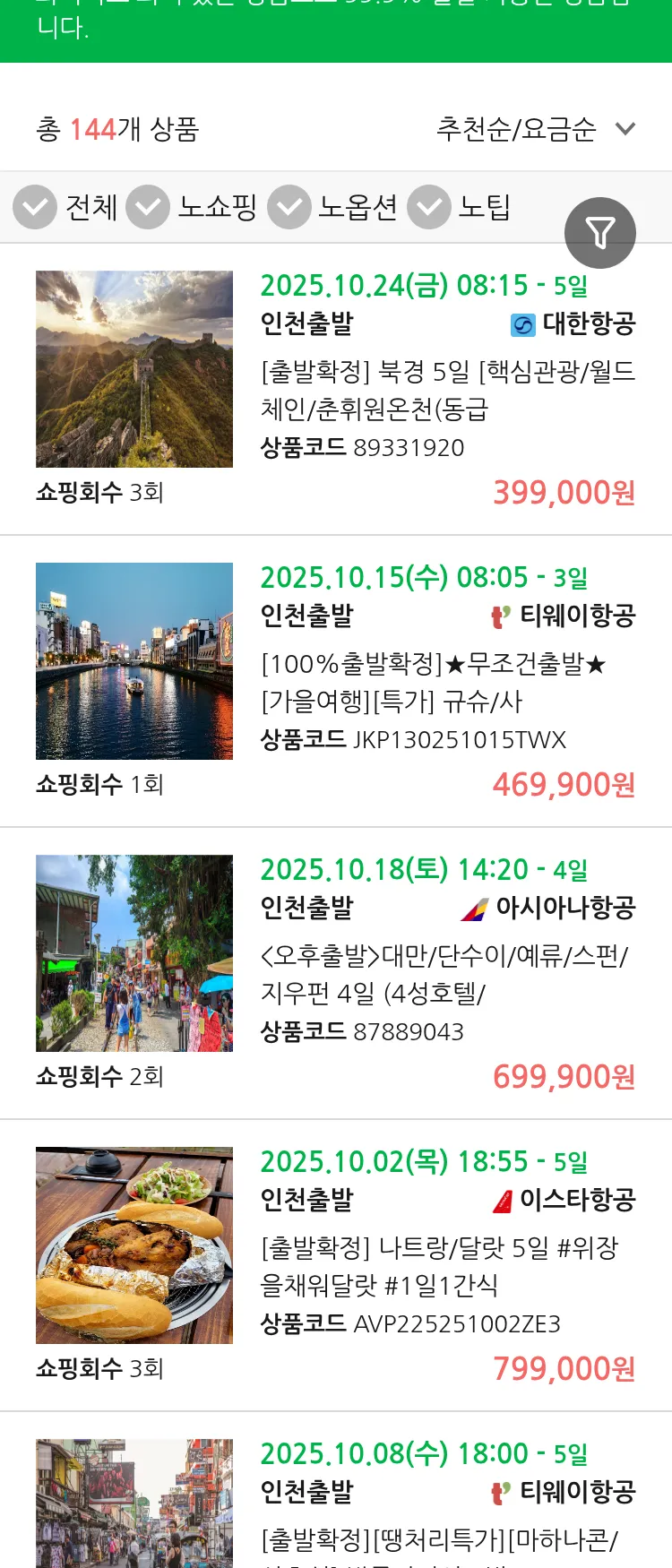 (9월 28일(일)) 땡처리 99.9% 확정 패키지