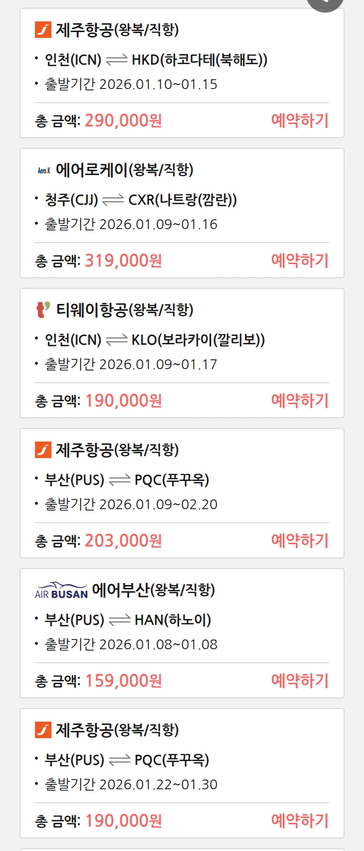 (1월6일(화)) 땡처리 특가 항공권