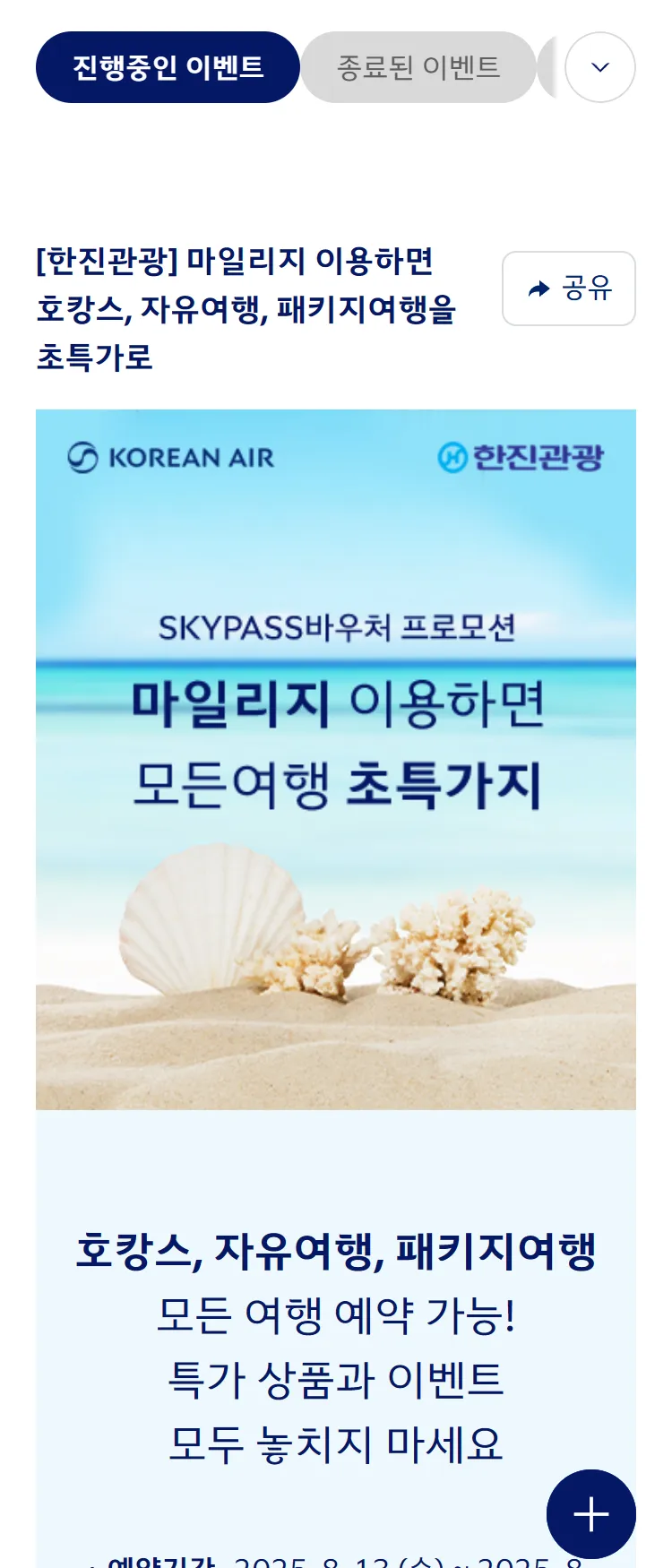 [대한항공]대한항공 마일리지몰 한진관광 바우처 프로모션