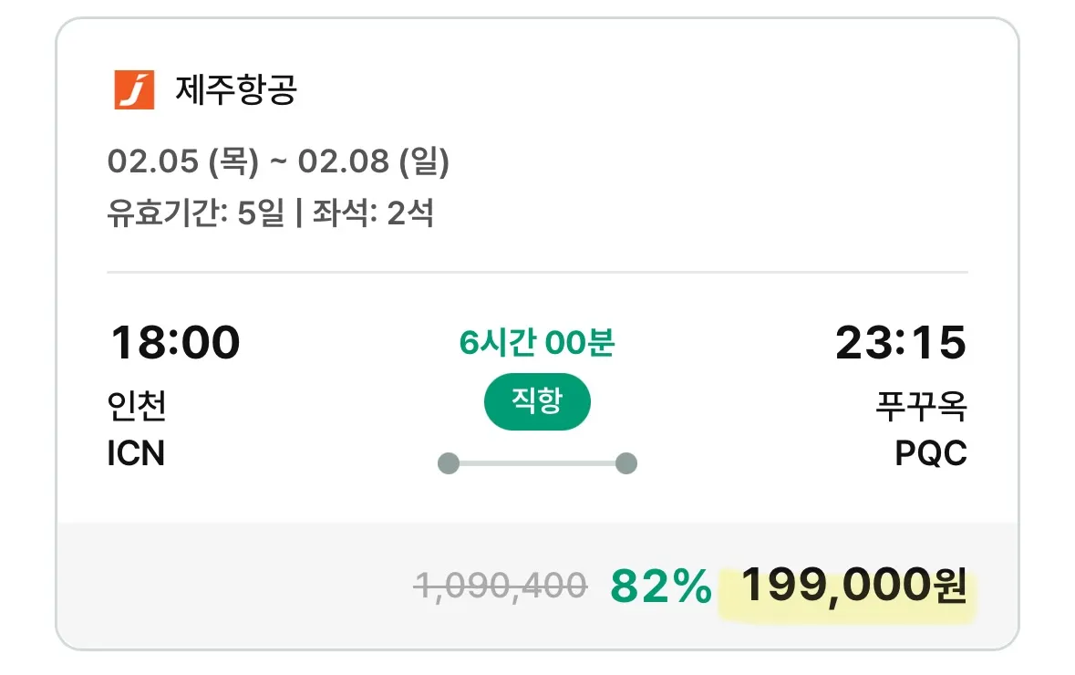 푸꾸옥 왕복 항공권 휴가 - 19만 원