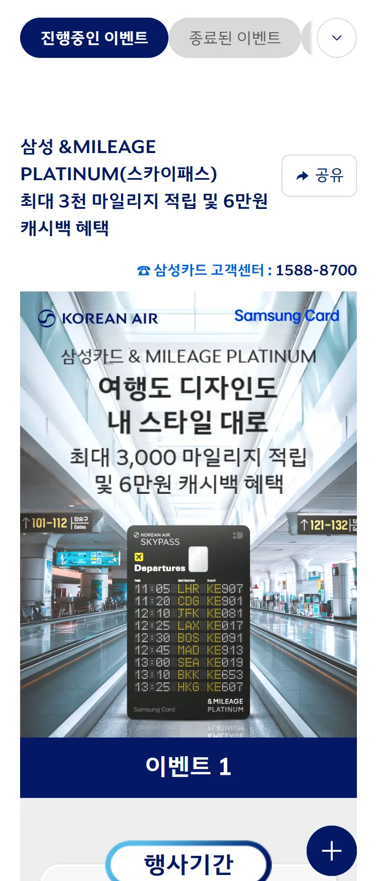 [대한항공]삼성카드 &MILEAGE PLATINUM(스카이패스) 최대 3천 마일리지 & 6만원 캐시백 혜택 ('25.9)