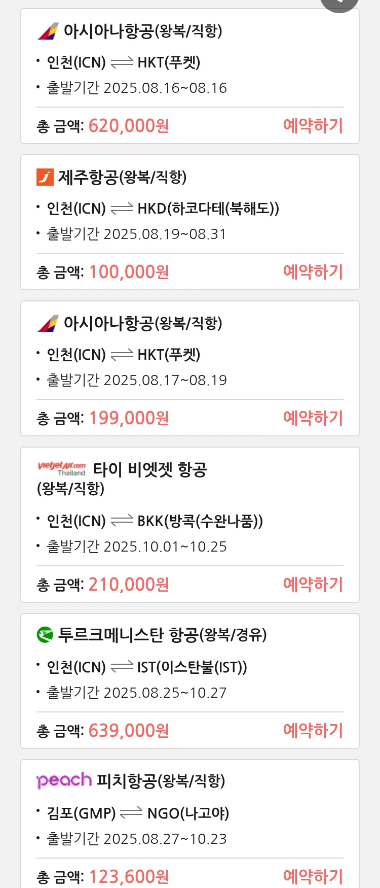 (8월 14일(목)) 땡처리 특가 항공권