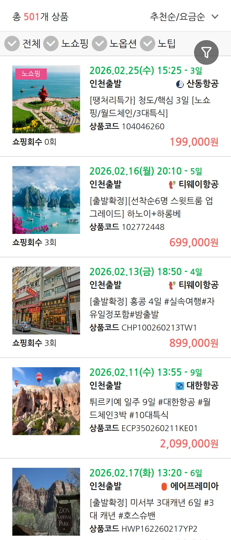 (1월8일(목)) 땡처리 연휴 패키지 패키지