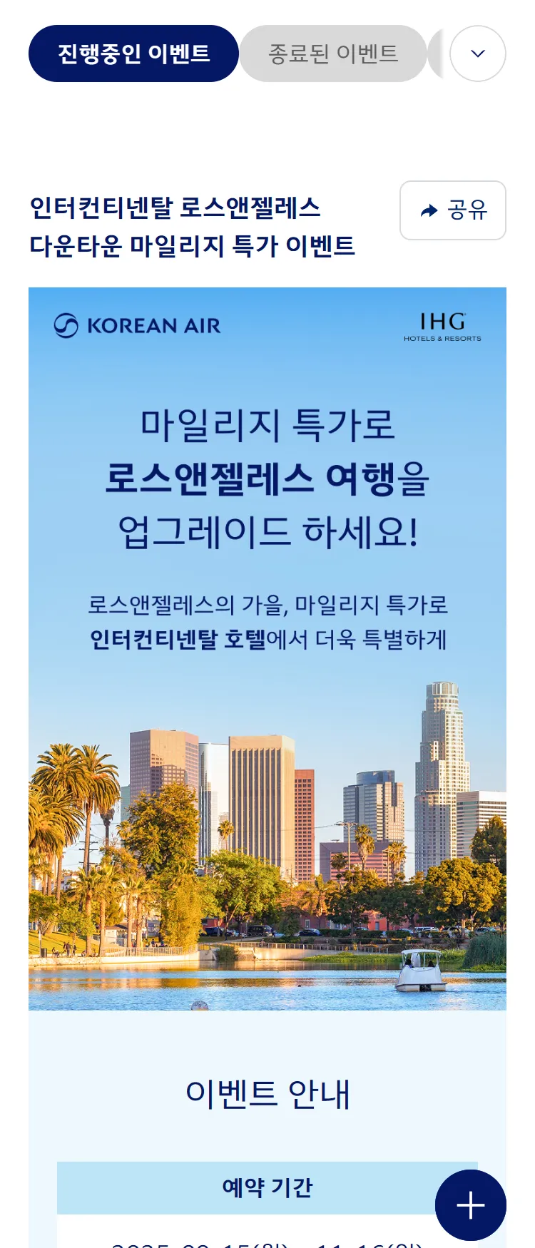 [대한항공]인터컨티넨탈 LA 다운타운 마일리지 특가 이벤트