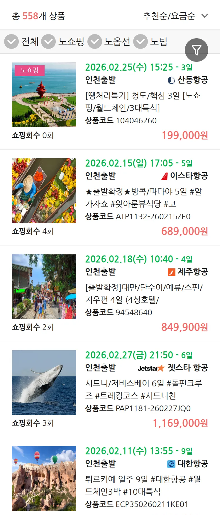 (1월 13일(화)) 땡처리 연휴 패키지 패키지