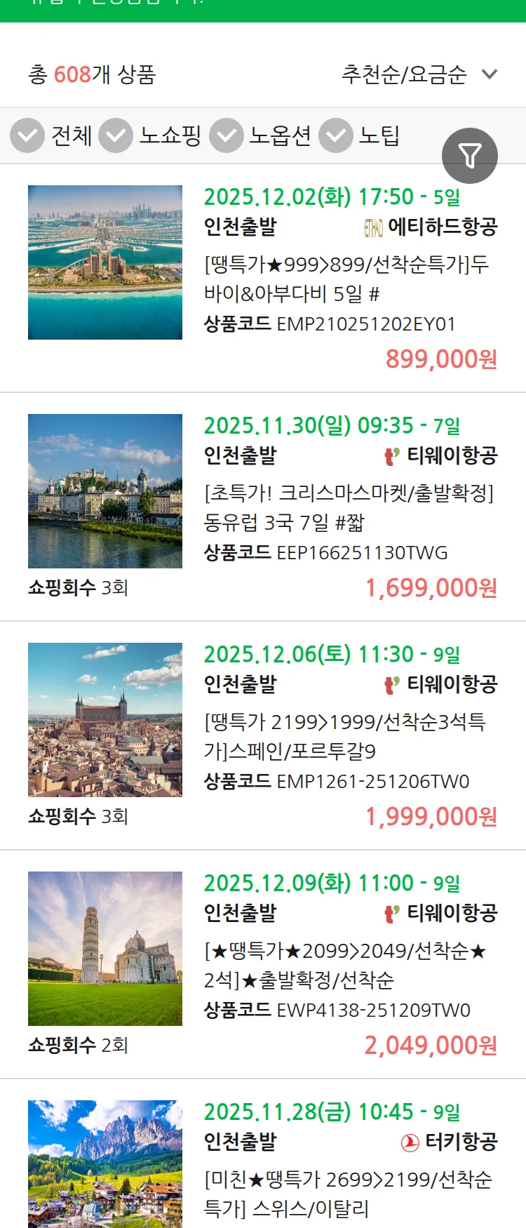 (11월 20일(목)) 땡처리 유럽 긴급 패키지