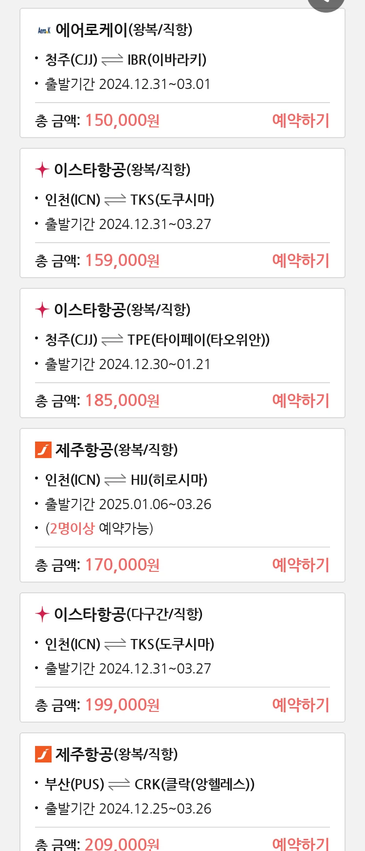 (12월 21일(토)) 땡처리 특가 항공권