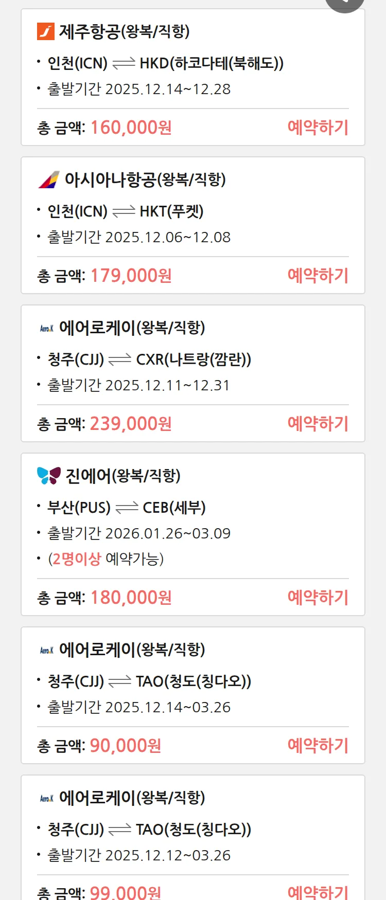 (12월5일(금)) 땡처리 특가 항공권