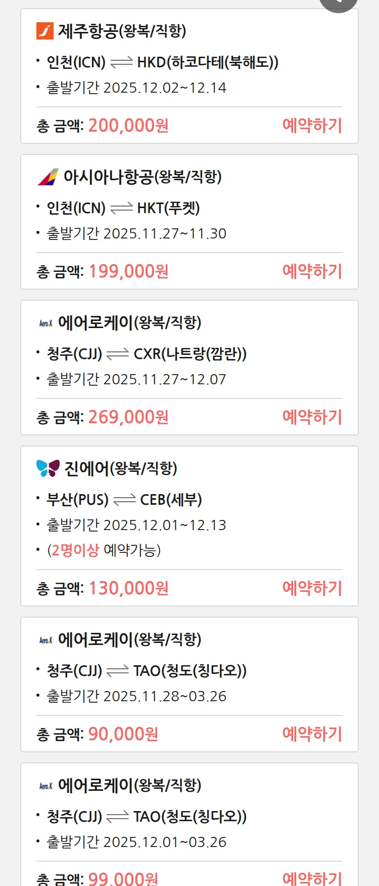 (11월 25일(화)) 땡처리 특가 항공권