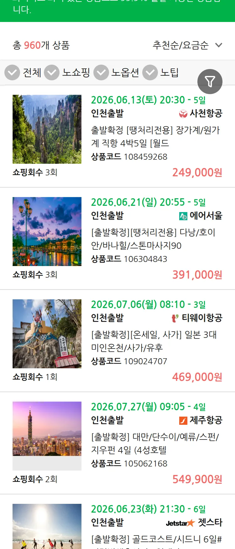 (6월9일(화)) 땡처리 99.9% 확정 패키지