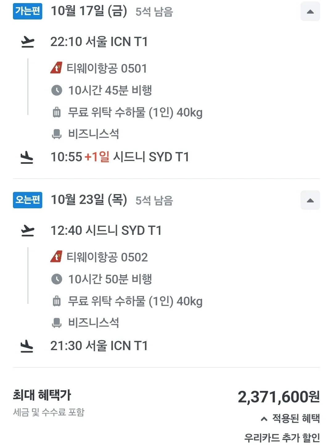 인천↔시드니 왕복 비즈니스, 2,371,600원에 즐기기!