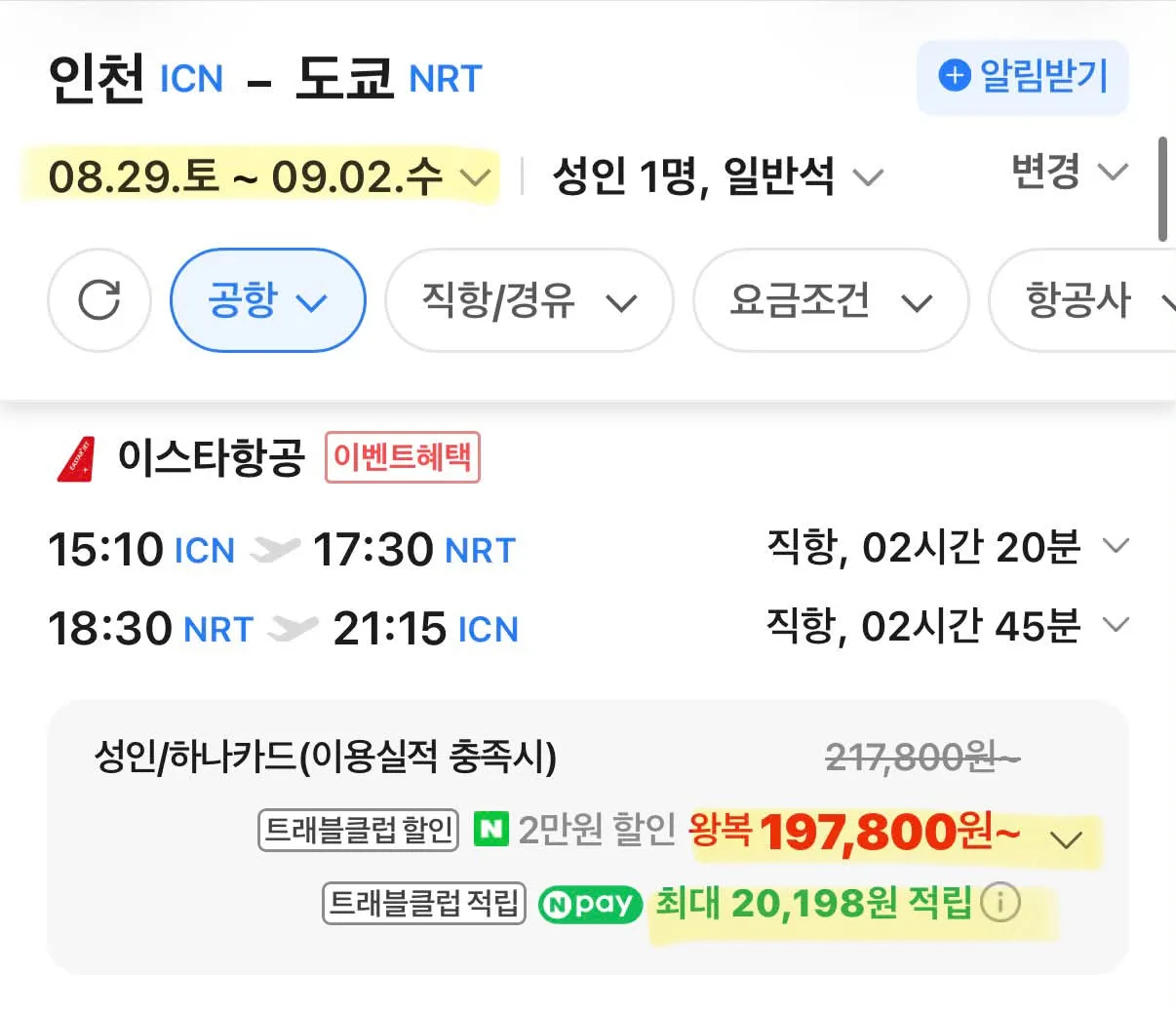 도쿄 주말 여행 - 왕복 17만원!