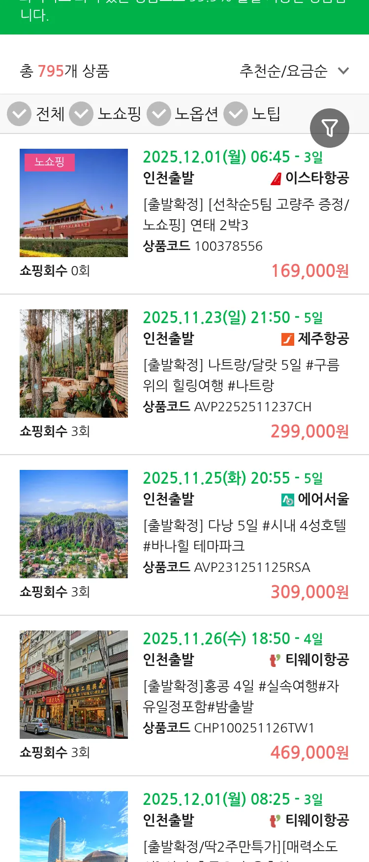 (11월2일(일)) 땡처리 99.9% 확정 패키지