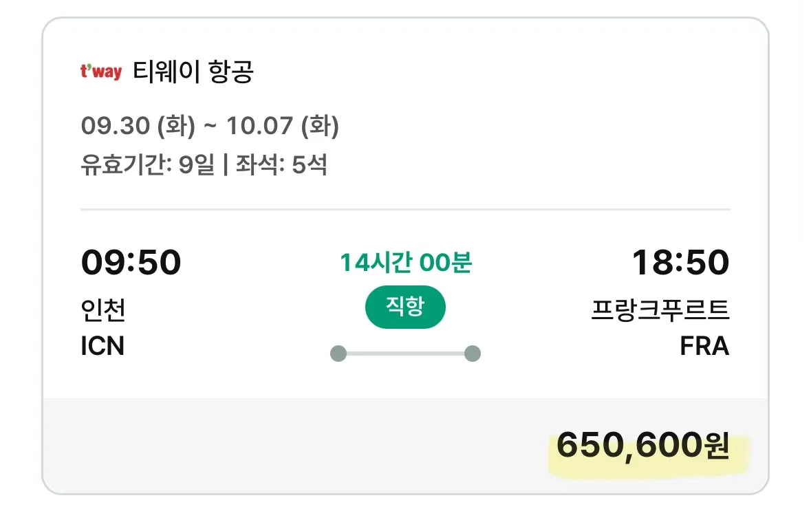 독일 프랑크푸르트 직항 여행, 65만원 예산