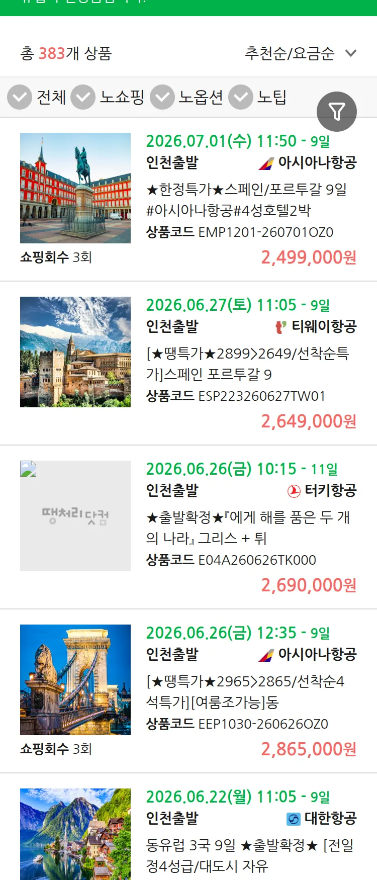 (6월 15일(월)) 땡처리 유럽 긴급 패키지