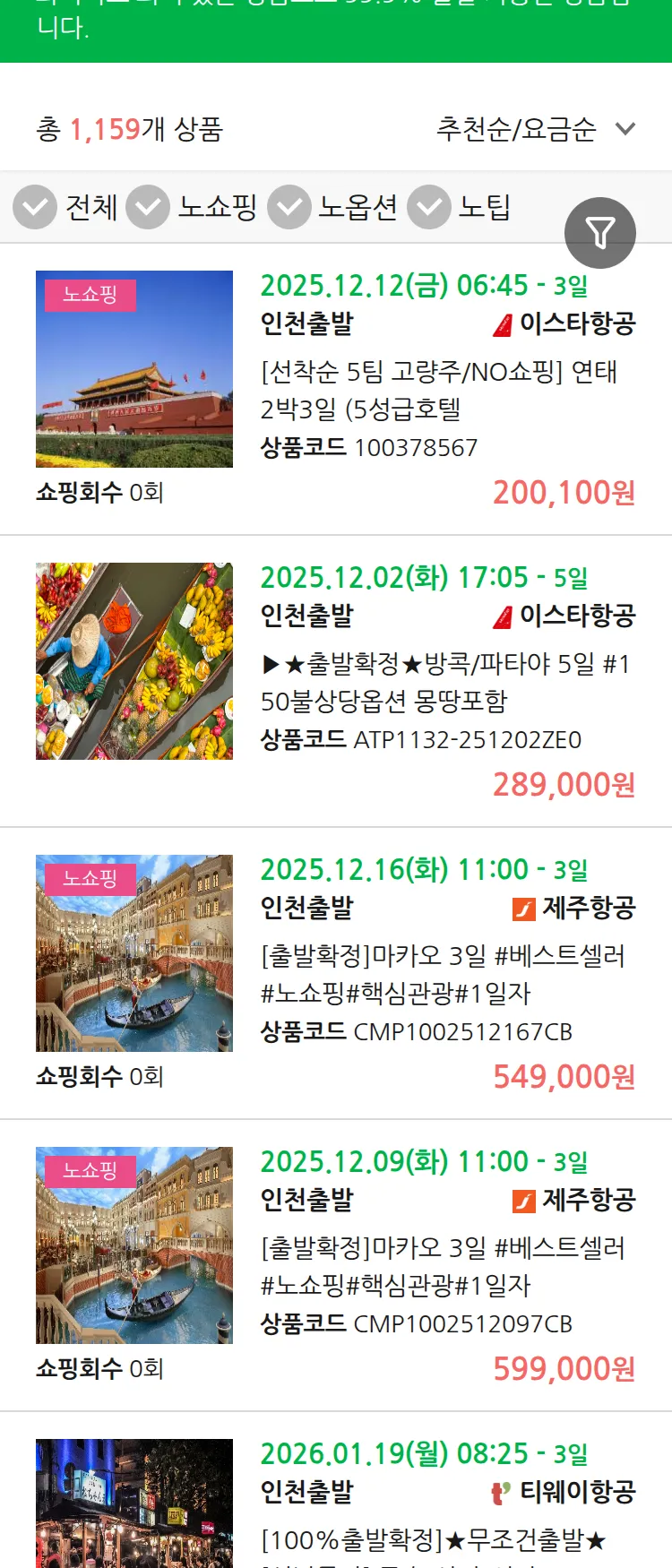 (11월 25일(화)) 땡처리 99.9% 확정 패키지