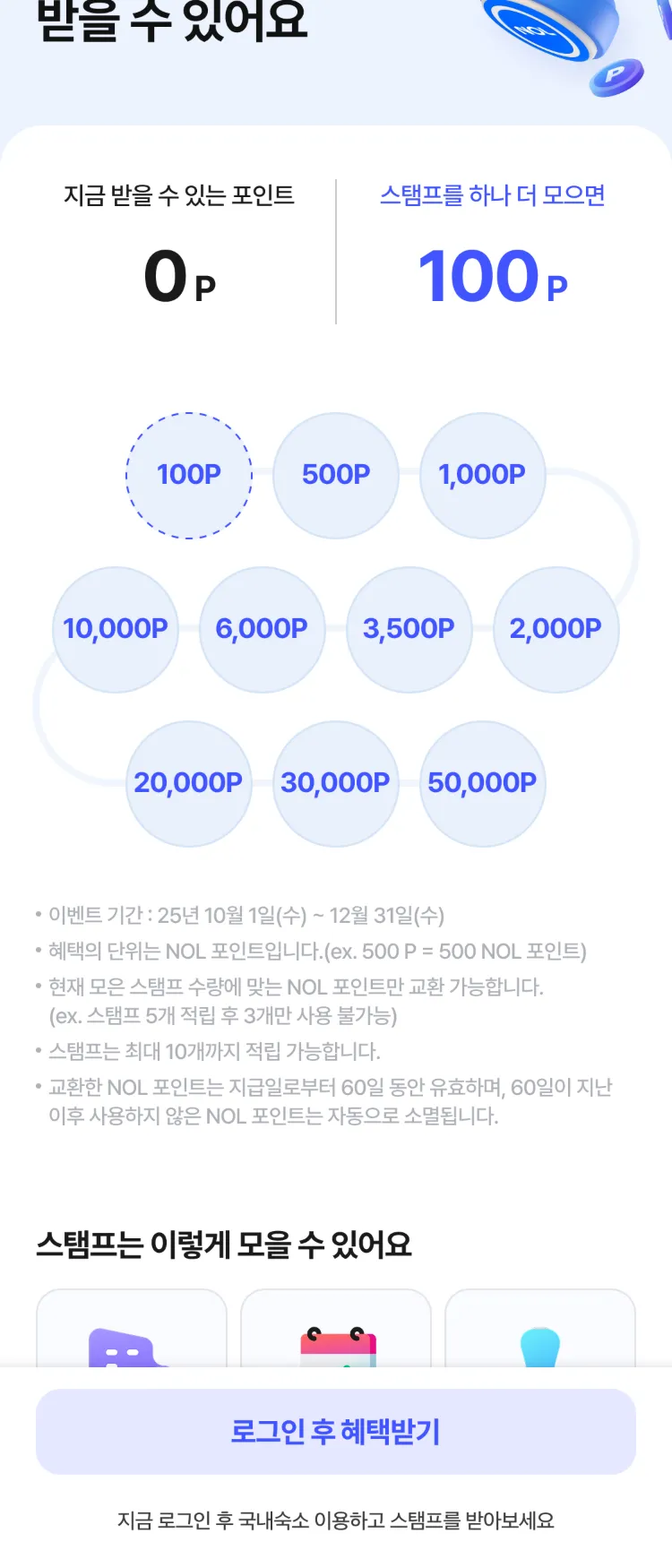 [Nol]국내숙소 투숙하면 스탬프 적립 | NOL