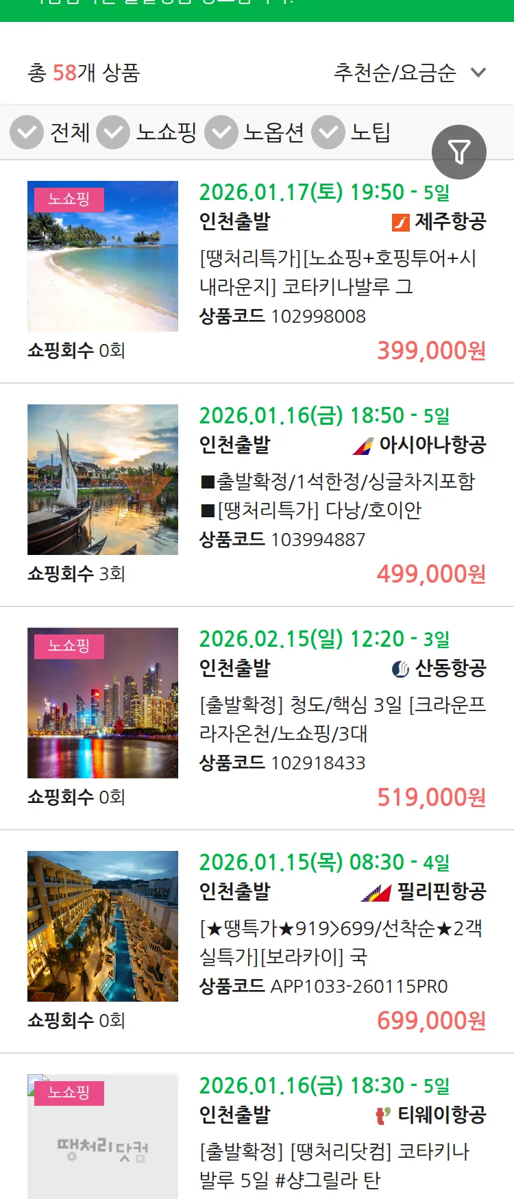 (1월 11일(일)) 땡처리 마감임박 패키지