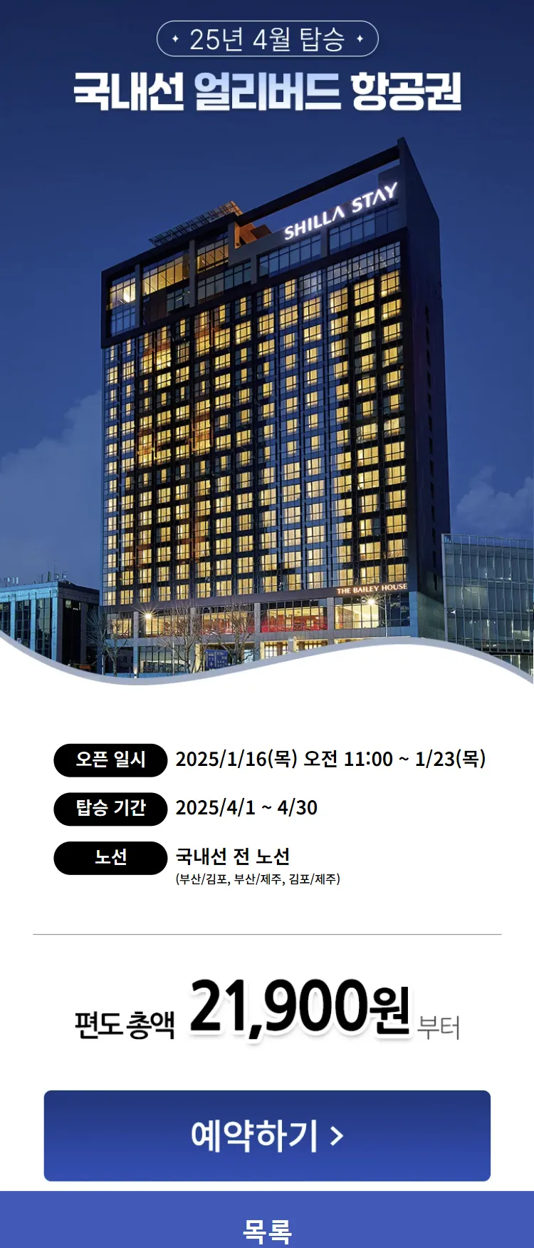 [에어부산]25년 4월 탑승 국내선 얼리버드 프로모션 