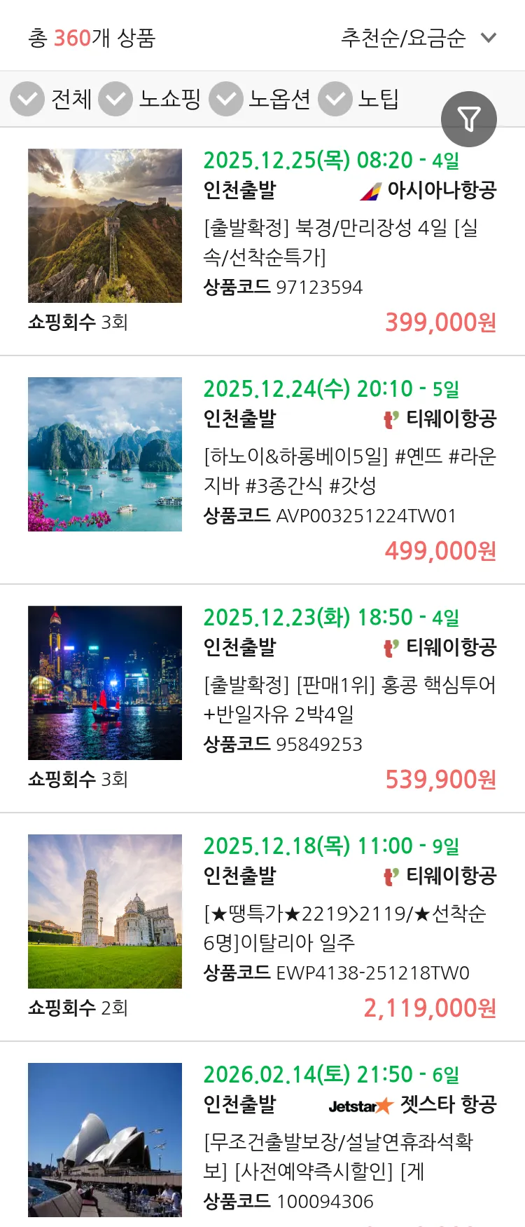 (11월 13일(목)) 땡처리 연휴 패키지 패키지