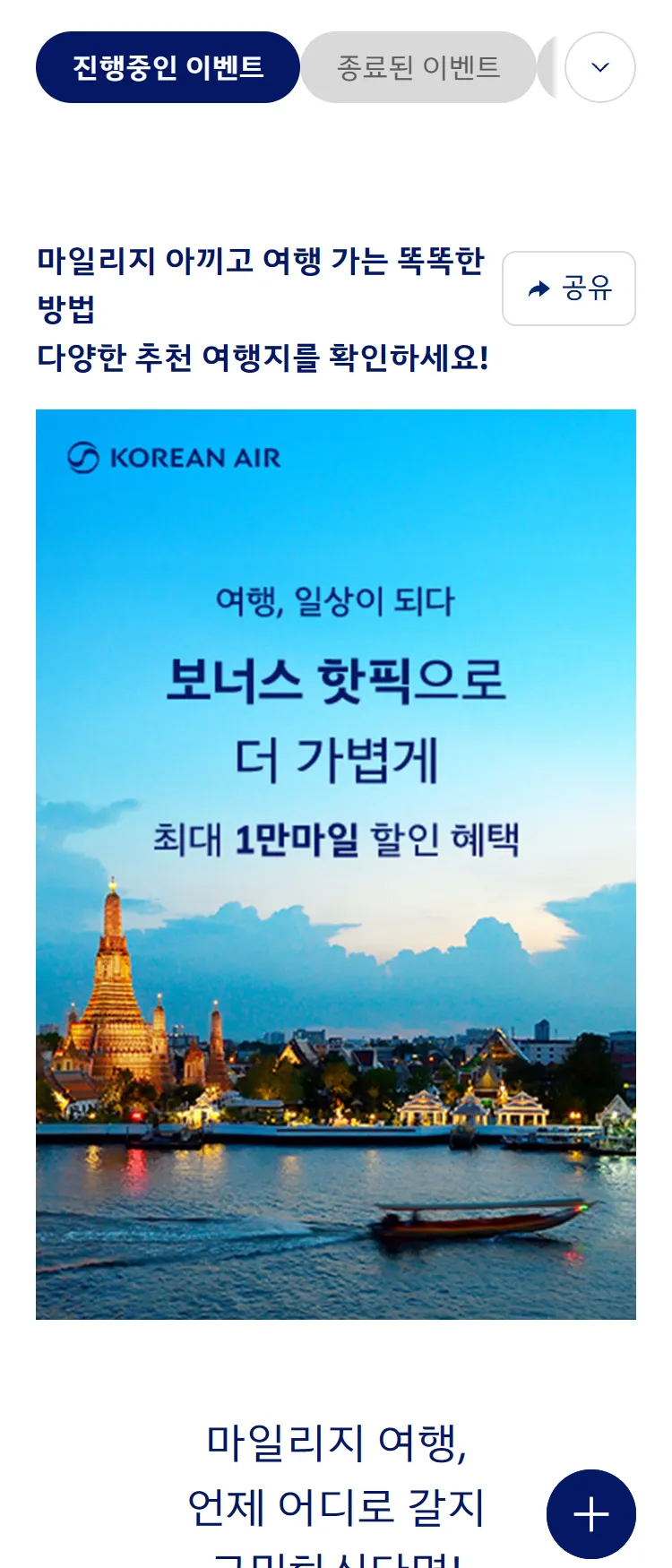 [대한항공]대한항공 마일리지 여행 추천 프로모션