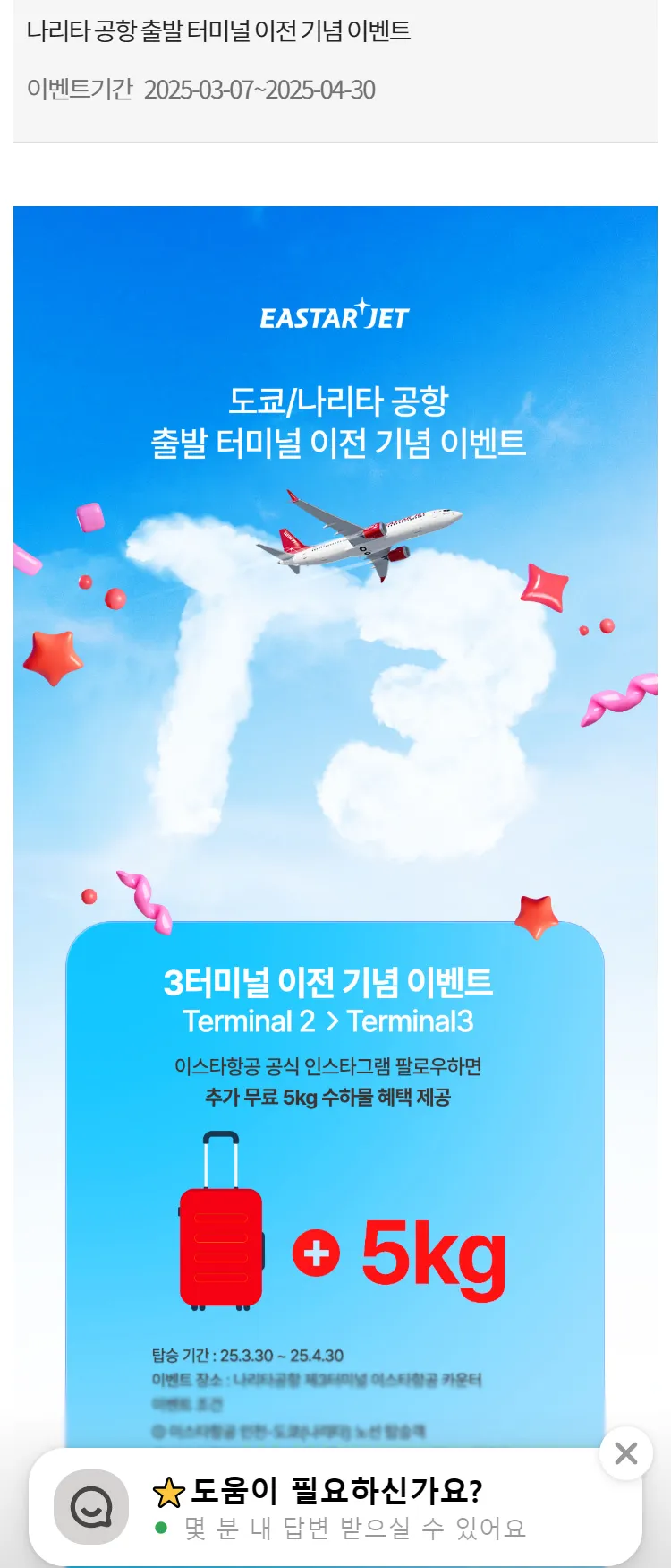 [이스타항공]나리타 공항 출발 터미널 이전 기념 이벤트