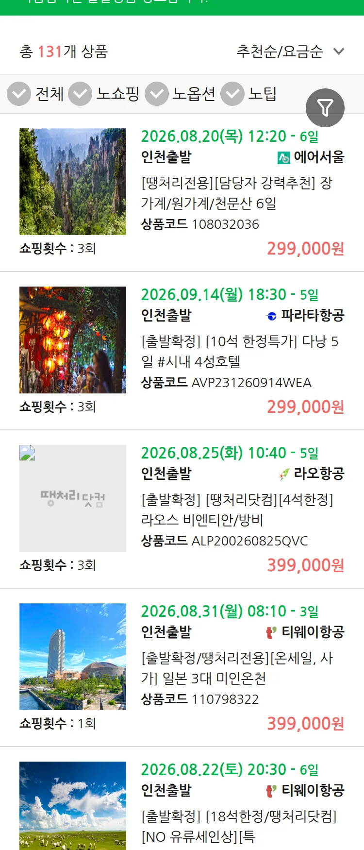 (8월7일(금)) 땡처리 마감임박 패키지