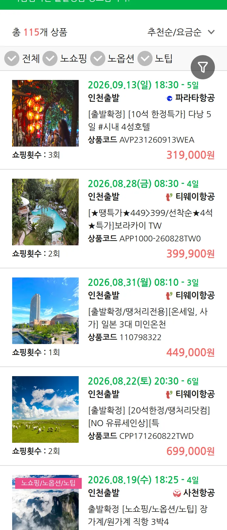 (8월 15일(토)) 땡처리 마감임박 패키지