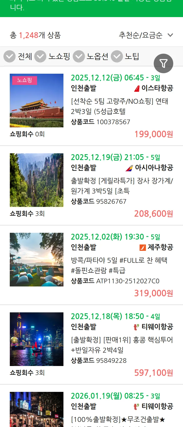 (11월 27일(목)) 땡처리 99.9% 확정 패키지