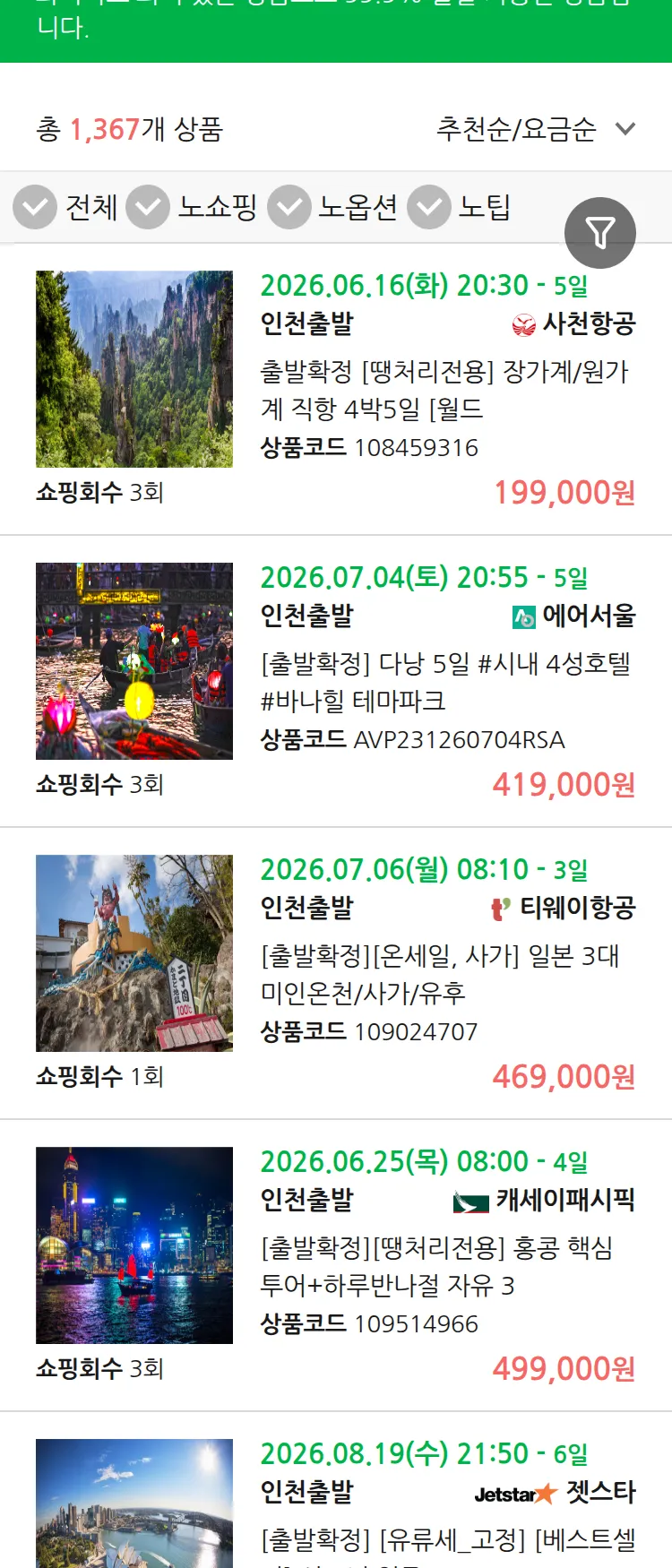 (6월 13일(토)) 땡처리 99.9% 확정 패키지