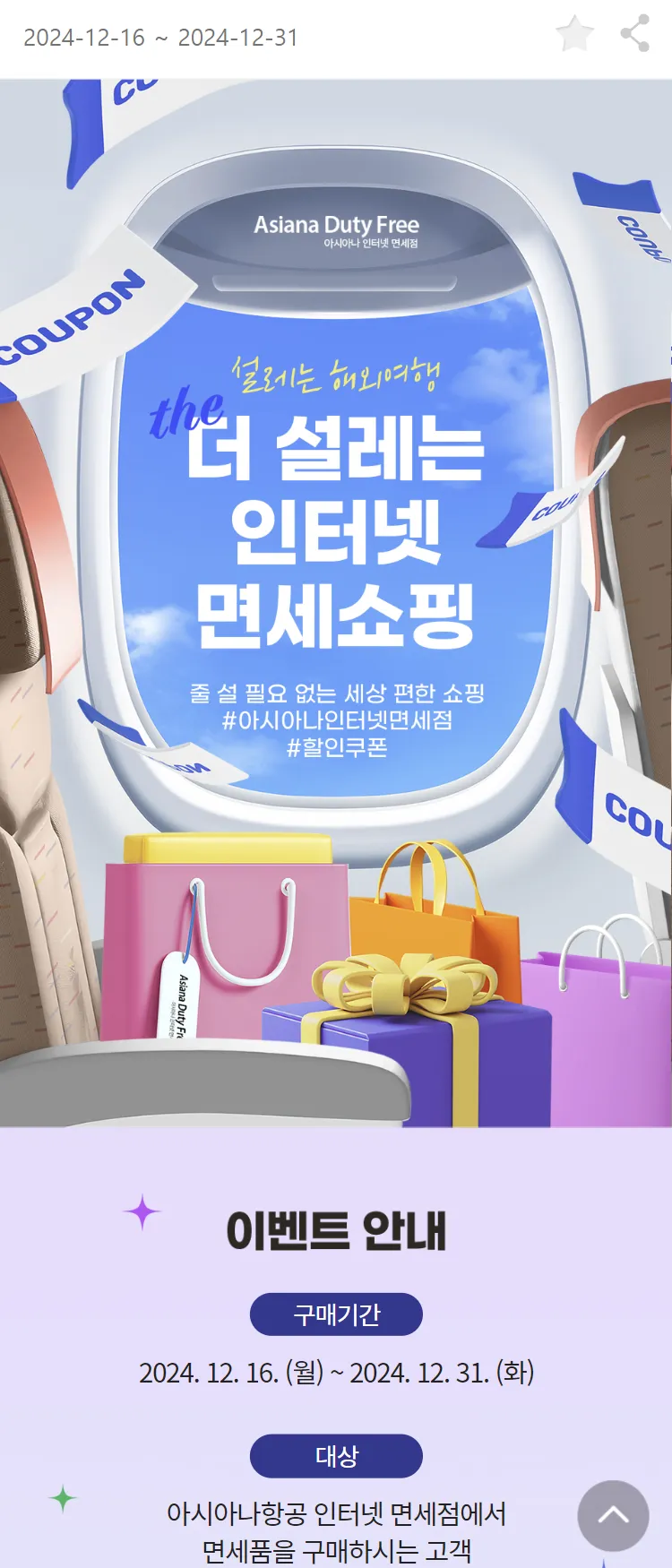 [아시아나항공]설레는 해외여행 더 설레는 인터넷 면세쇼핑