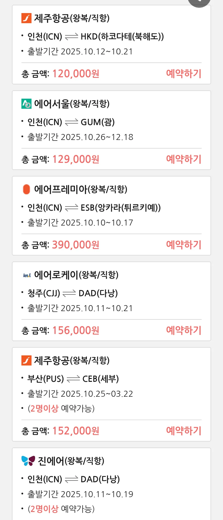 (9월 29일(월)) 땡처리 특가 항공권