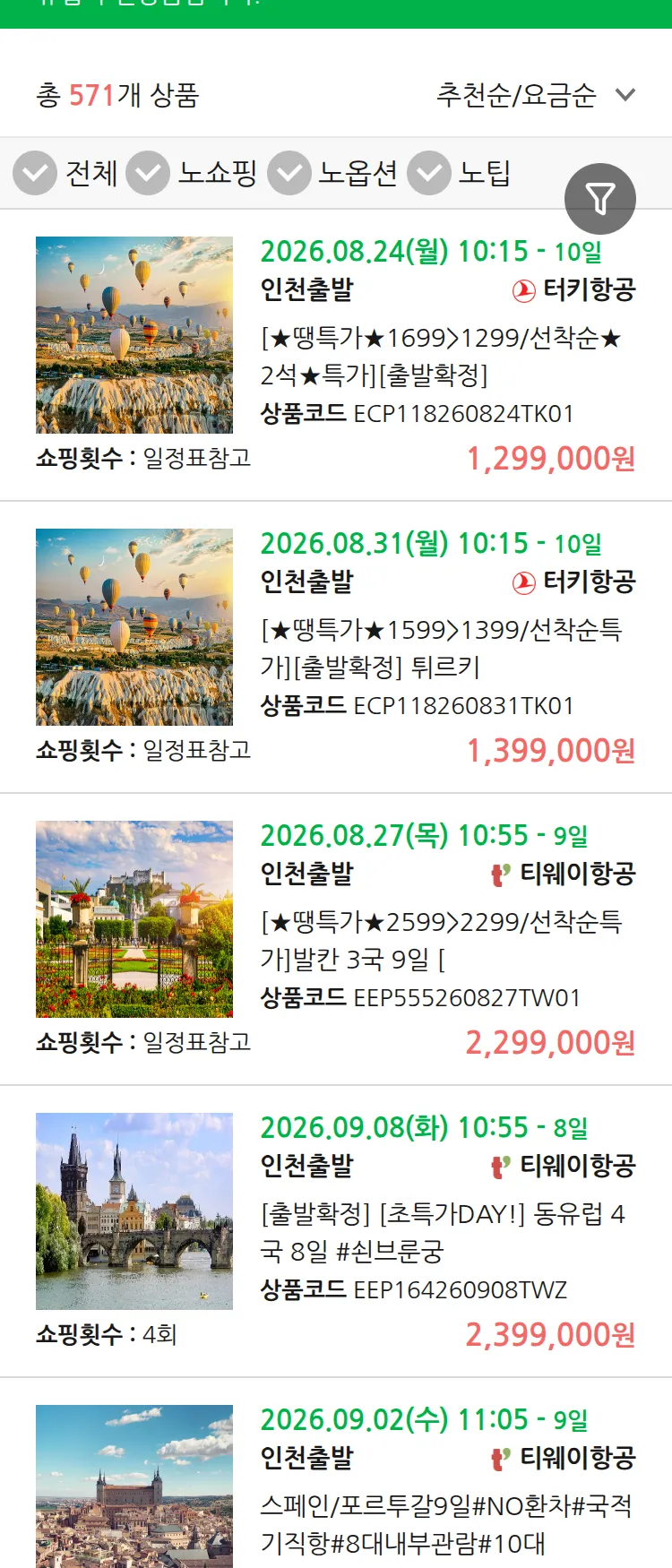 (8월 18일(화)) 땡처리 유럽 긴급 패키지