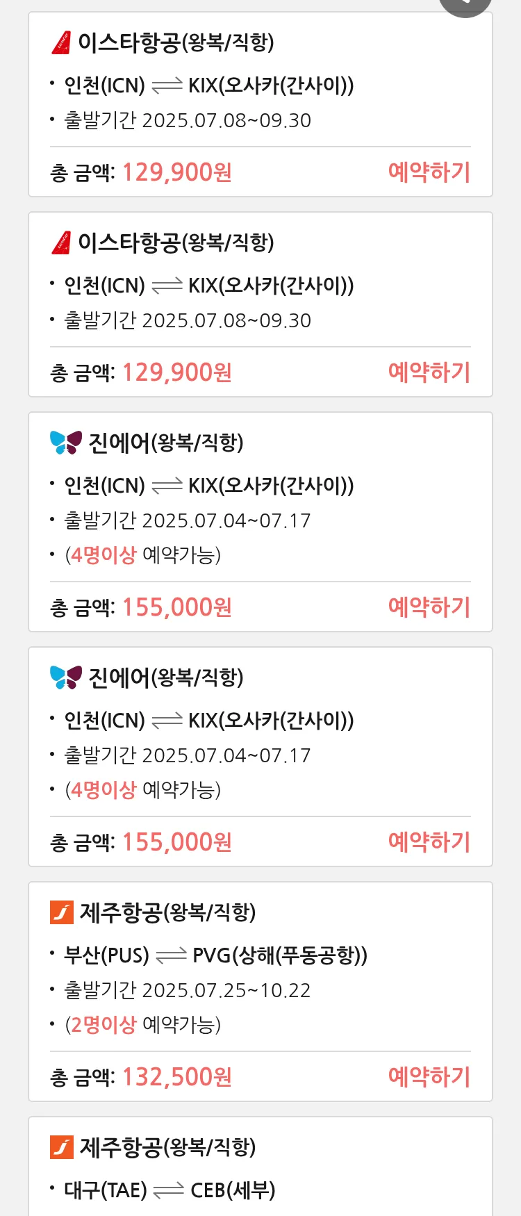 (7월1일(화)) 땡처리 특가 항공권