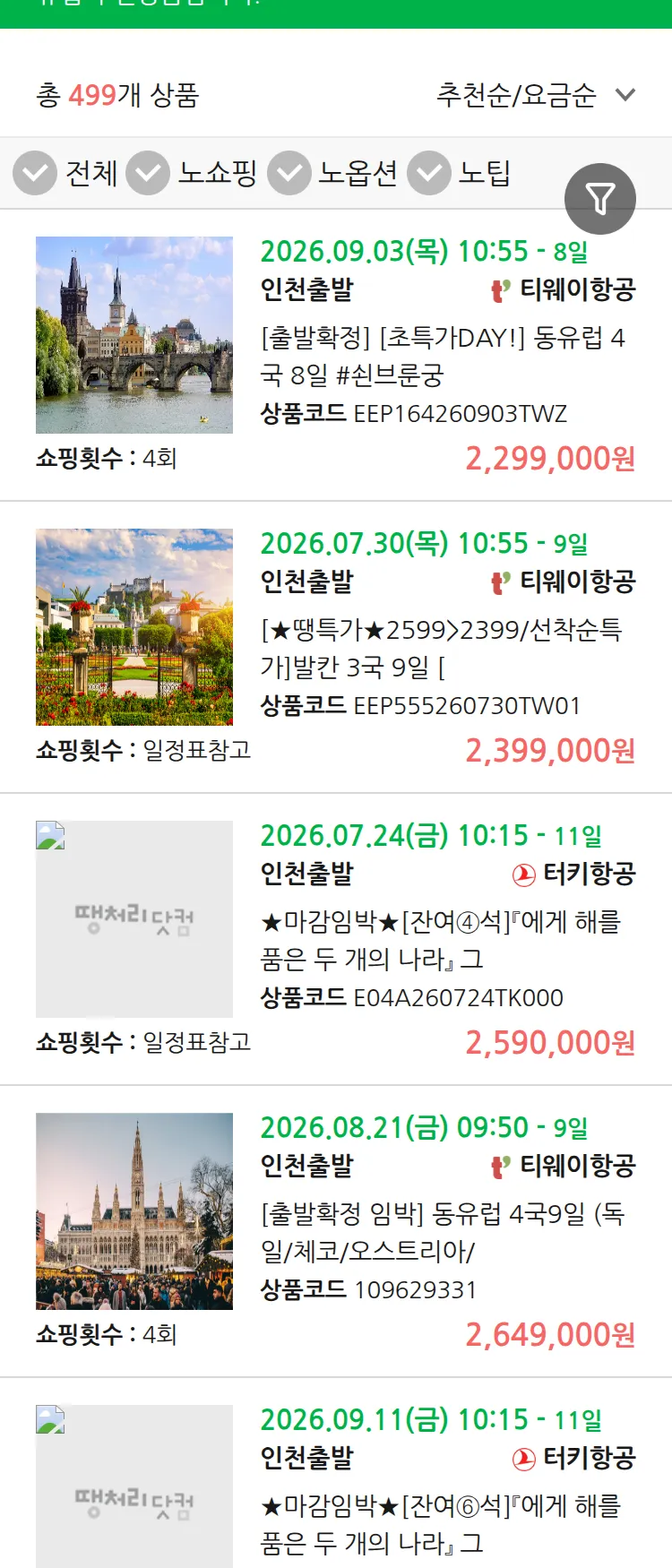 (7월 16일(목)) 땡처리 유럽 긴급 패키지