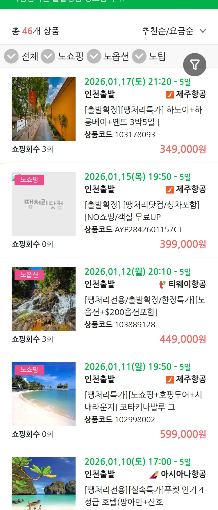 (1월7일(수)) 땡처리 마감임박 패키지