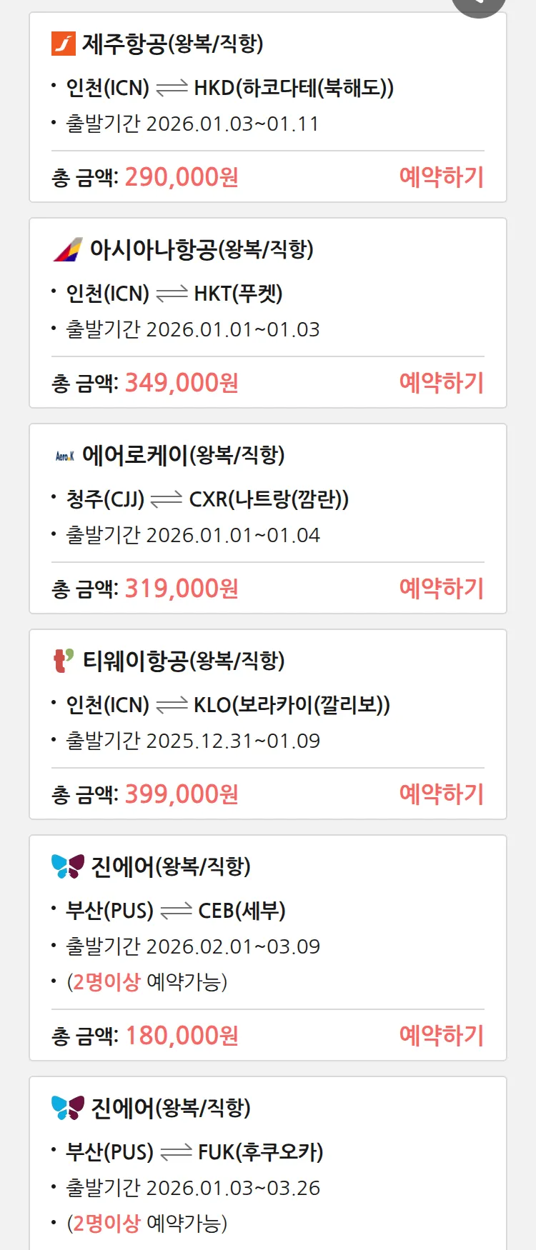 (12월 29일(월)) 땡처리 특가 항공권