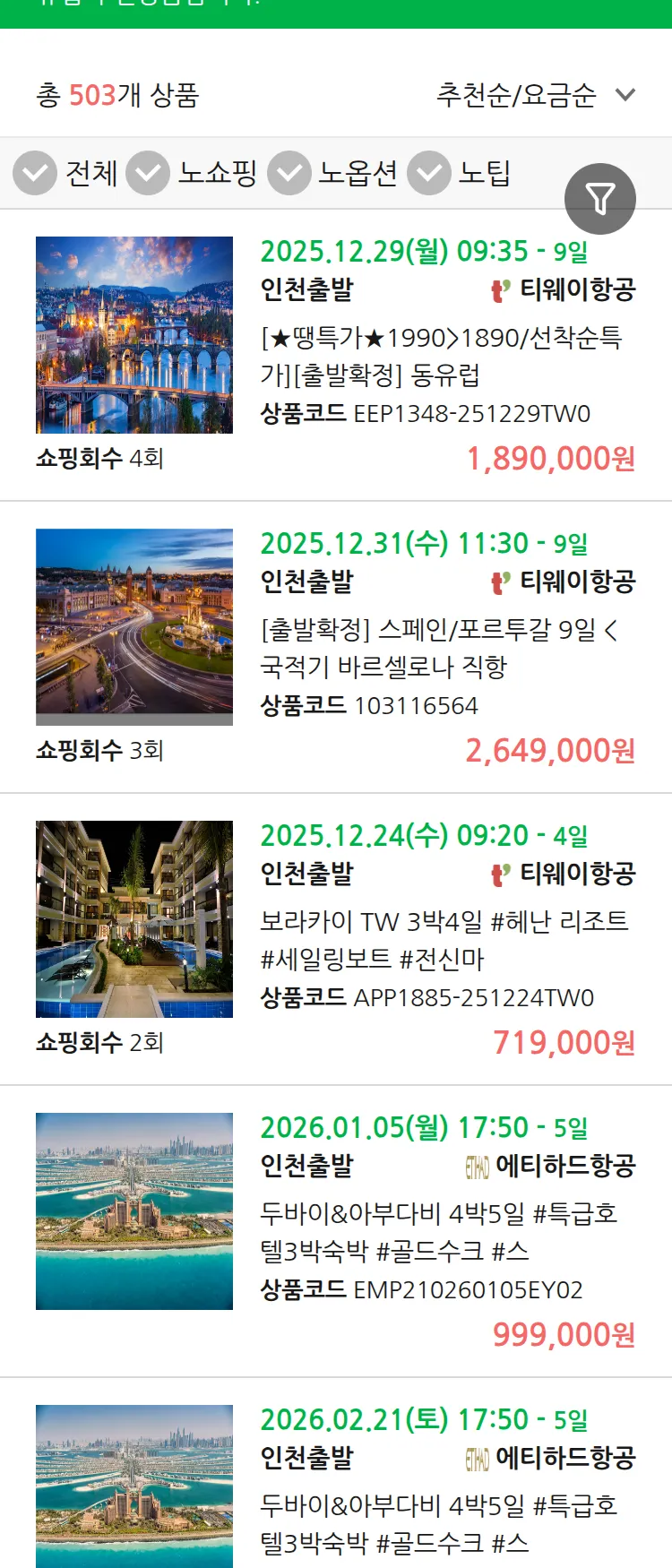 (12월 21일(일)) 땡처리 유럽 긴급 패키지