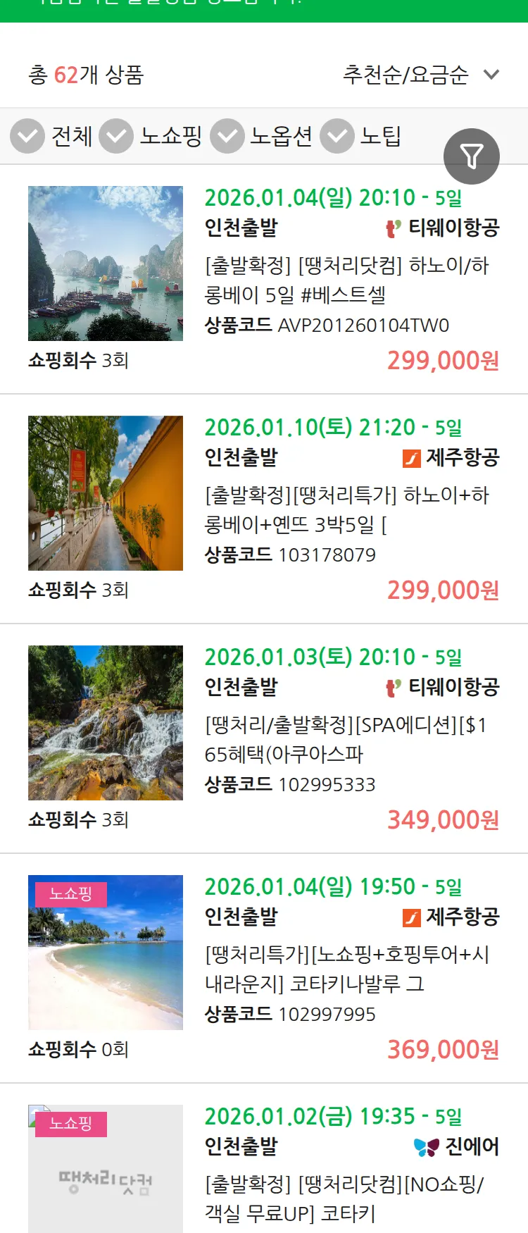 (12월 26일(금)) 땡처리 마감임박 패키지