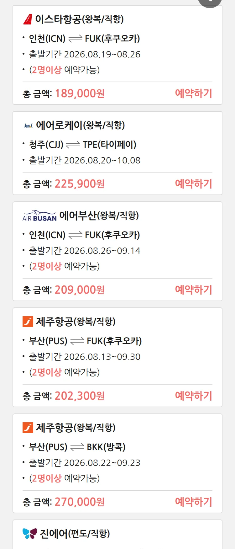 (8월3일(월)) 땡처리 특가 항공권