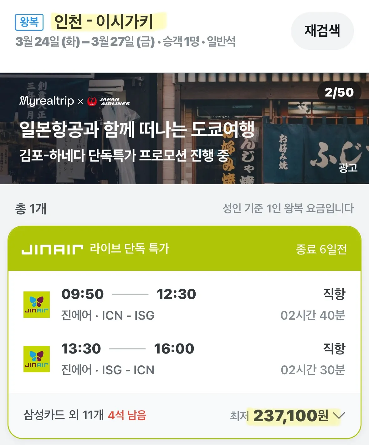 인천에서 이시가키까지 23만 원! 미야코지마는 25만 원!