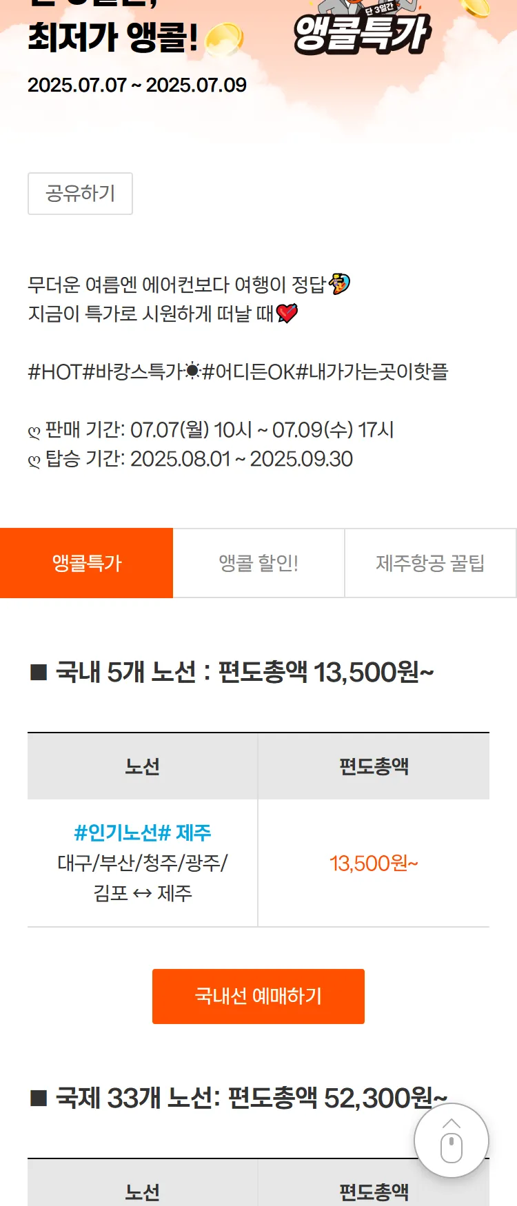 [제주항공]국내 5개, 국제 33개 노선