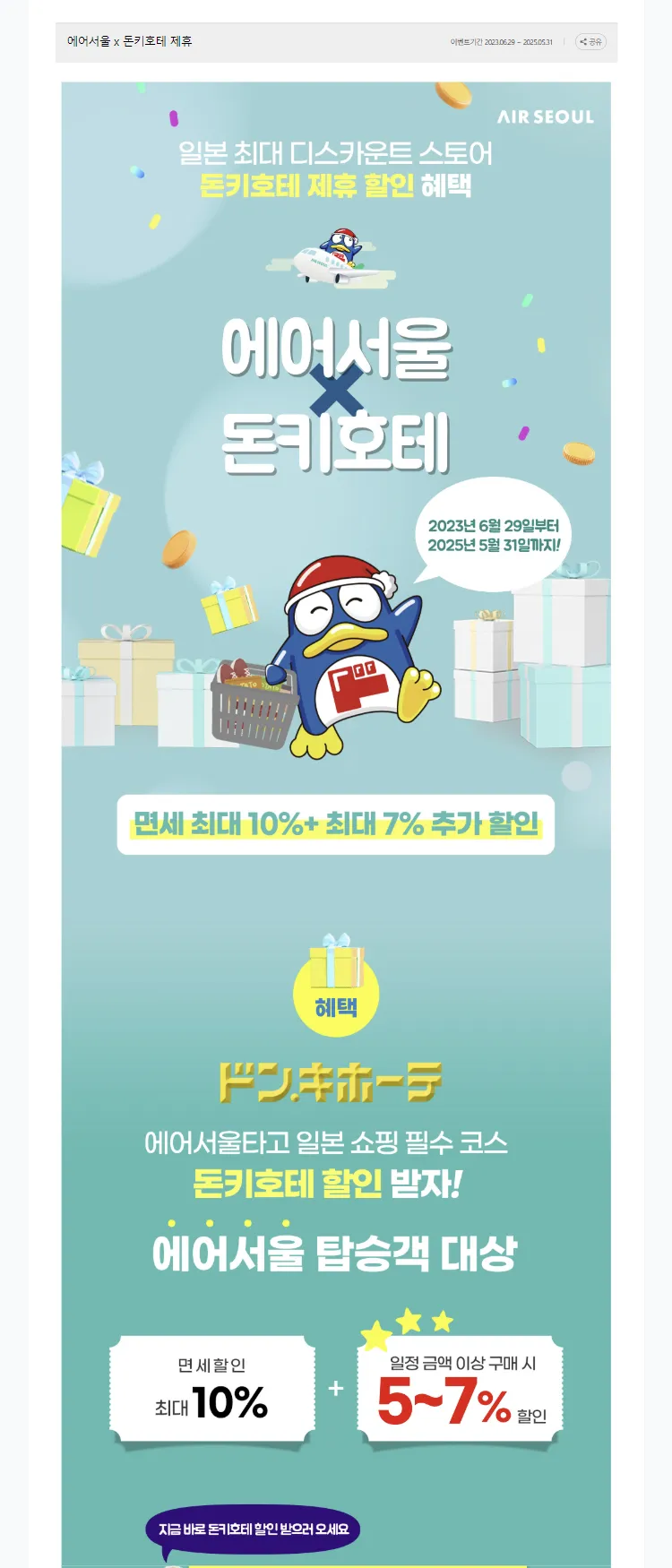 [에어서울]에어서울 x 돈키호테 제휴 