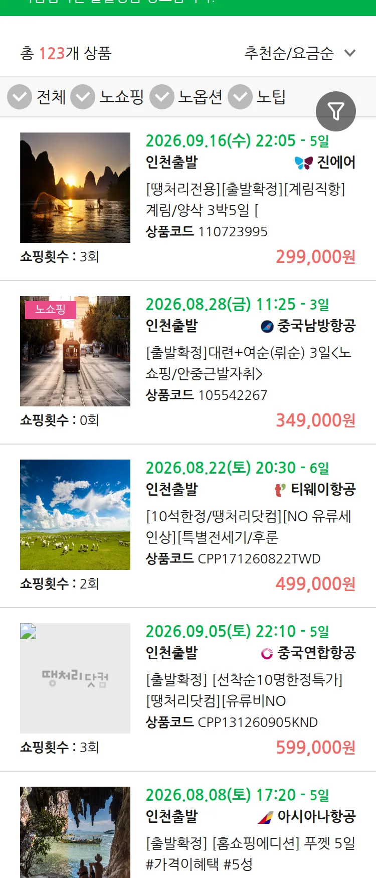 (8월3일(월)) 땡처리 마감임박 패키지