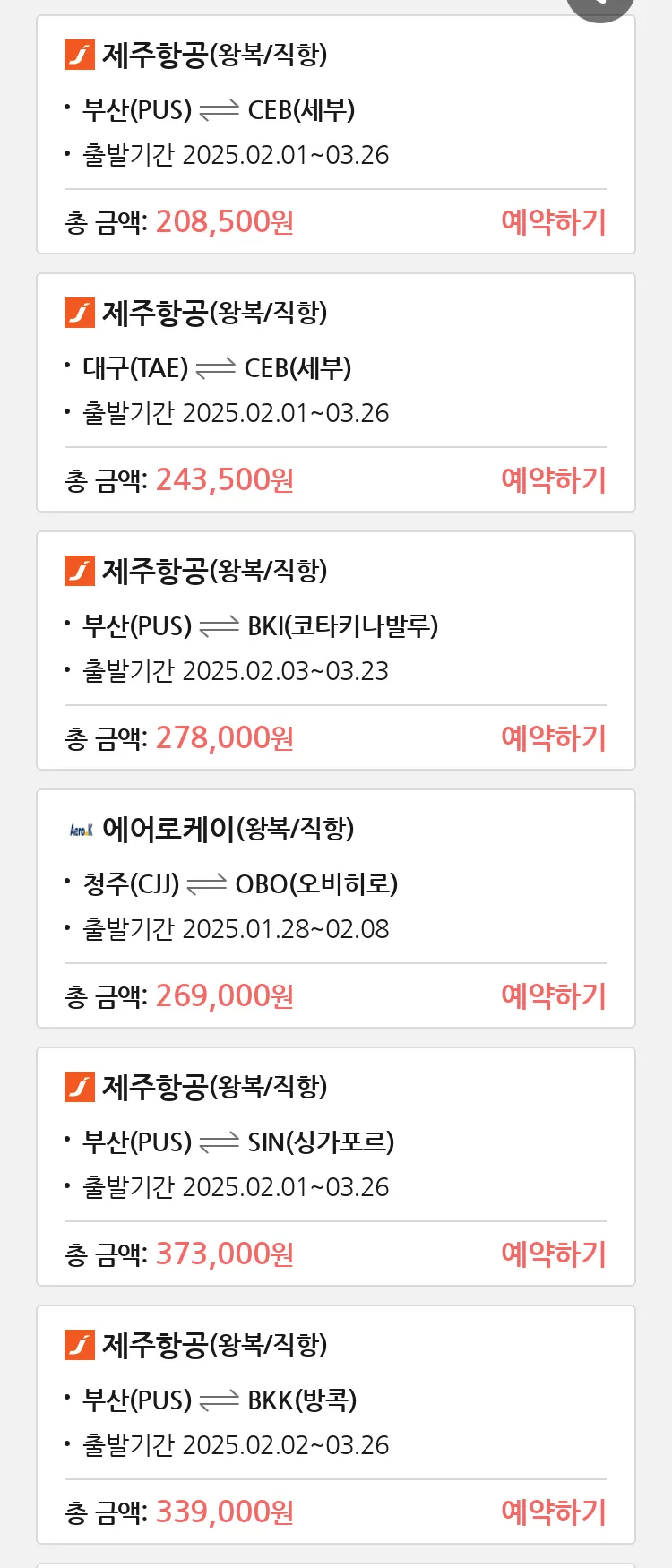 (1월 20일(월)) 땡처리 특가 항공권
