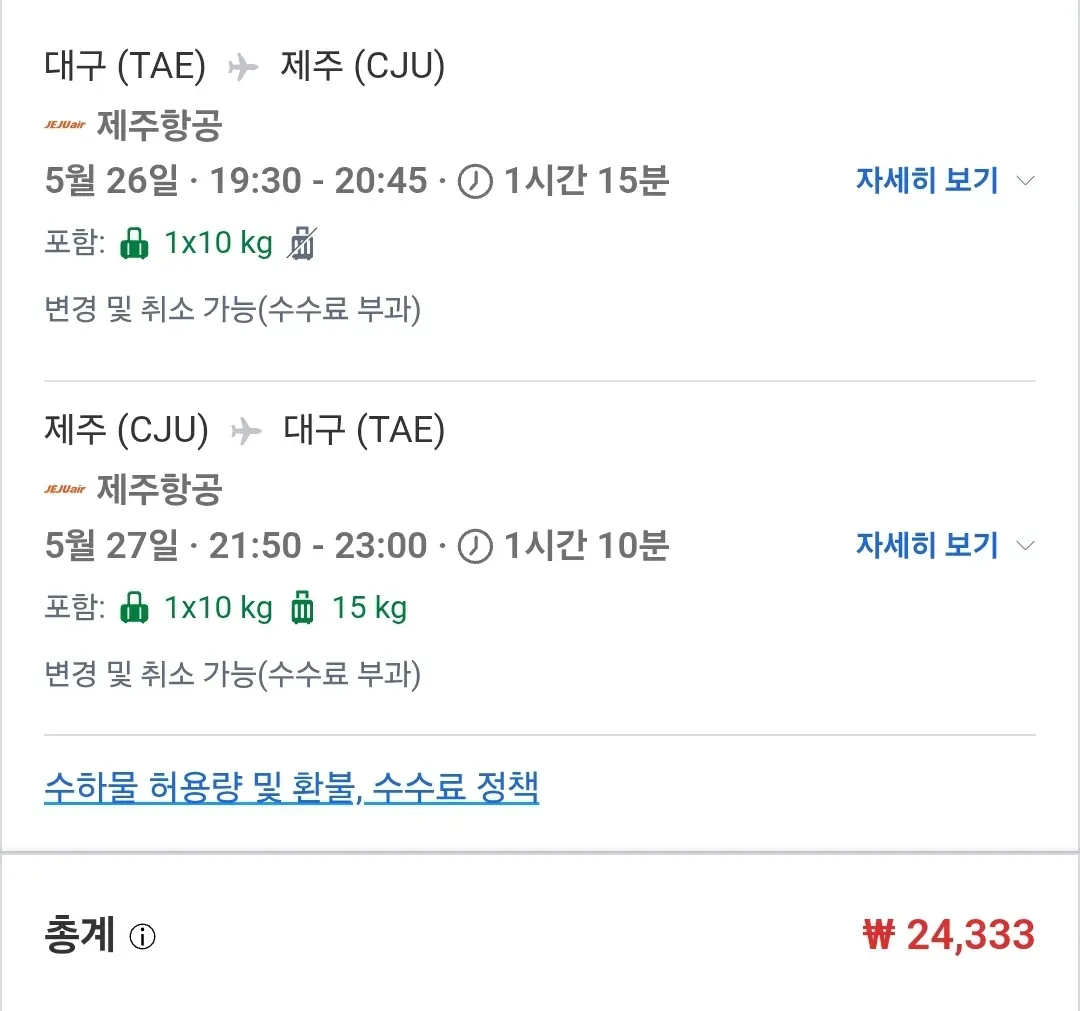 제주 여행 특가 항공권 - 출발지: 인천, 도착지: 제주, 왕복 비용: 24,333원